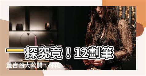 12劃吉凶